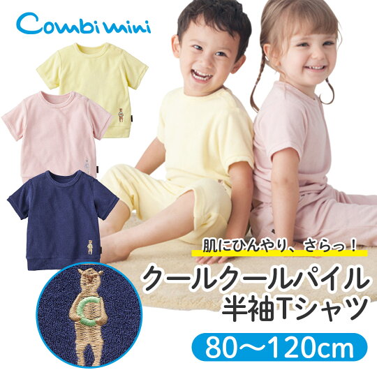 楽天市場 コンビミニ クールクールパイル半袖tシャツ 男の子 女の子 80cm 90cm 100cm 110cm 1cm 赤ちゃん 子供 ベビー 夏服 キッズ 半袖 おしゃれ 子供服 かわいい Tシャツ ピンク ネイビー トップス ベージュ ティーシャツ 服 夏 お揃い 男女 ティシャツ 楽天市場 コンビミニ クールクールパイル半袖tシャツ 男の子 女の子 80cm 90cm 100cm 110cm 1cm 赤ちゃん 子供 ベビー 夏服 キッズ 半袖 おしゃれ 子供服 かわいい Tシャツ ピンク ネイビー トップス ベージュ ティーシャツ 服 夏 お揃い 男女 ティシャツ