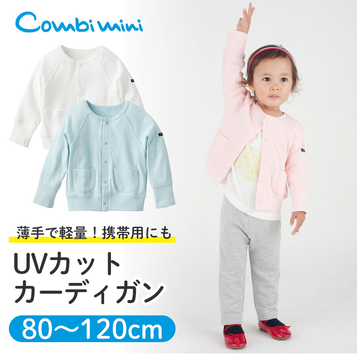 【55％OFF】《コンビミニ》UVカットカーディガン | 男の子 女の子 80cm 90cm 100cm 110cm 120cm ホワイト ピンク ブルー 長袖 綿 100％ 羽織り トップス 可愛い キッズ 子供服 出産祝い アウター 春 子ども服 uvカット はおり【S】【アウター】