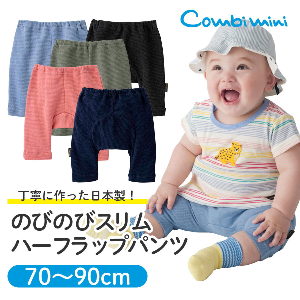 【30％OFF】《コンビミニ》日本製のびのびスリムハーフラップパンツ : 男の子 女の子 70cm 80cm 90cm | ブラック ピンク ブルー カーキ おしゃれ ベビー キッズ 子供服 服 夏服 子ども服 お揃い 男女 ズボン 夏 ハーフパンツ パンツ ボトムス