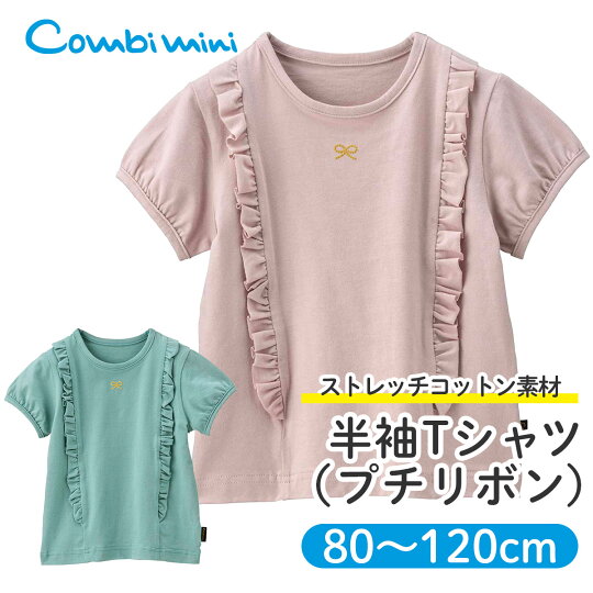 楽天市場 半額 コンビミニ 半袖tシャツ プチリボン 女の子 80cm 90cm 100cm 110cm 1cm 子供 夏服 ベビー服 キッズ おしゃれ 子供服 お揃い 出産祝い Tシャツ ピンク トップス ガールズ グリーン ナチュラル ティーシャツ 赤ちゃん 服 夏 かわいい 小学生 楽天市場 半額 コンビミニ 半袖tシャツ プチリボン 女の子 80cm 90cm 100cm 110cm 1cm 子供 夏服 ベビー服 キッズ おしゃれ 子供服 お揃い 出産祝い Tシャツ ピンク トップス ガールズ グリーン ナチュラル ティーシャツ 赤ちゃん 服 夏 かわいい 小学生