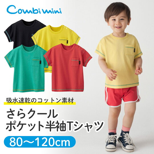 楽天市場 40 Off コンビミニ さらクールポケット半袖tシャツ 男の子 女の子 80cm 90cm 100cm 110cm 1cm キッズ 子供 保育園 おしゃれ 子供服 お揃い 男女 夏服 かわいい シンプル グリーン ベビー服 トップス Tシャツ ブランド ティーシャツ 無地 S T 楽天市場 40 Off コンビミニ さらクールポケット半袖tシャツ 男の子 女の子 80cm 90cm 100cm 110cm 1cm キッズ 子供 保育園 おしゃれ 子供服 お揃い 男女 夏服 かわいい シンプル グリーン ベビー服 トップス Tシャツ ブランド ティーシャツ 無地 S T