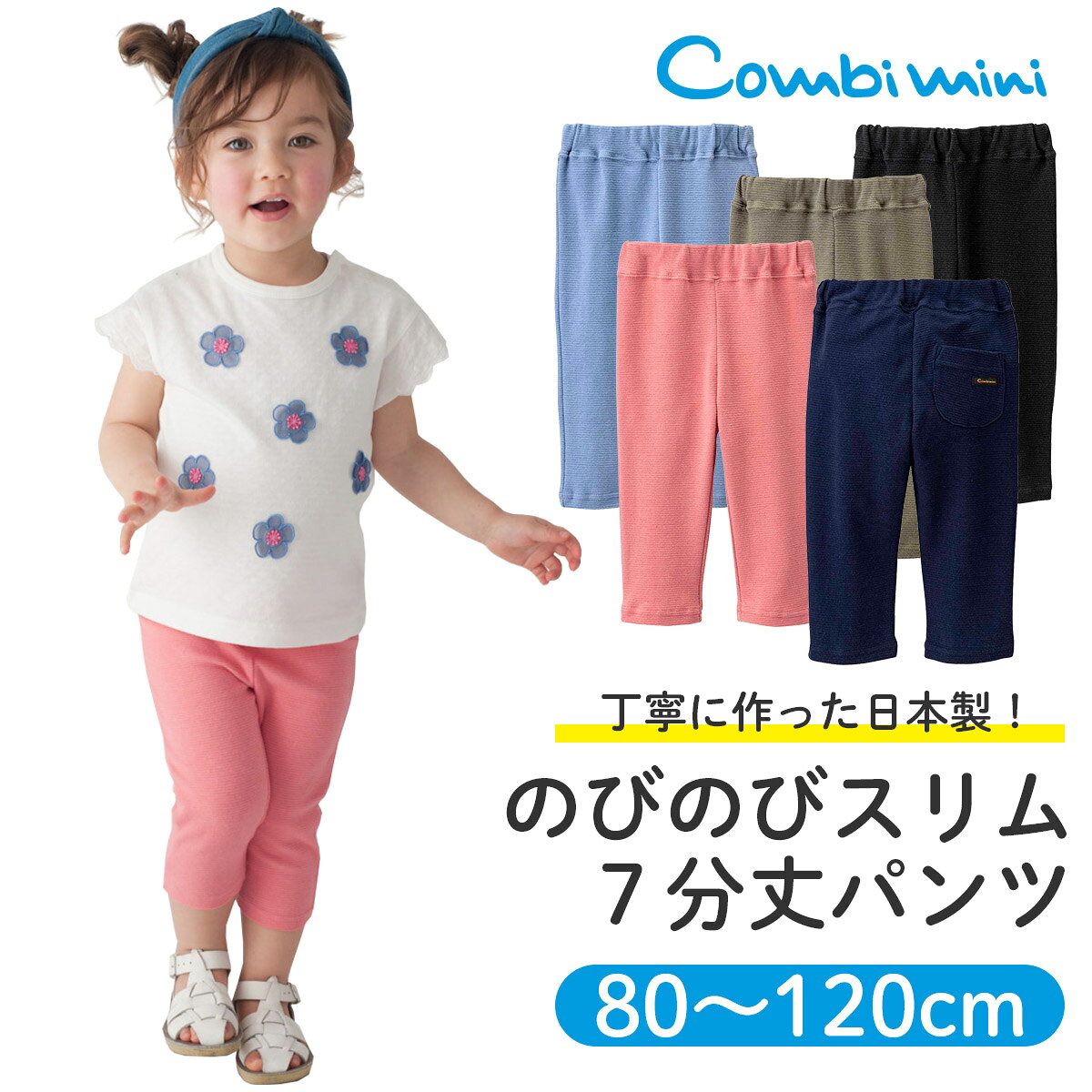 楽天市場 25 Off コンビミニ 日本製のびのびスリム７分丈パンツ 男の子 女の子 80cm 90cm 100cm 110cm 1cm 服 キッズ 子供 おしゃれ パンツ 子供服 かわいい お揃い 男女 夏 ズボン 夏服 ピンク カーキ ボトムス ブラック ブルー ベビー服 ボトム 秋冬