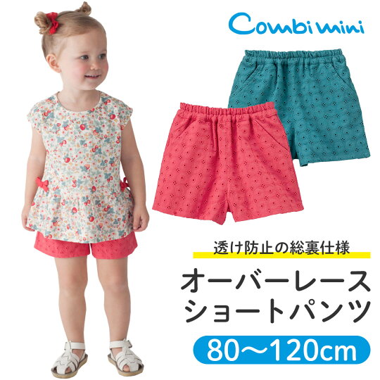 楽天市場 半額 コンビミニ オーバーレースショートパンツ 女の子 80cm 90cm 100cm 110cm 1cm レッド グリーン おしゃれ 可愛い ベビー キッズ 子供服 服 夏服 子ども服 ズボン 夏 かわいい パンツ ガーリー ボトムス 保育園 子供 幼児 女児 ボトムス S 楽天市場 半額 コンビミニ オーバーレースショートパンツ 女の子 80cm 90cm 100cm 110cm 1cm レッド グリーン おしゃれ 可愛い ベビー キッズ 子供服 服 夏服 子ども服 ズボン 夏 かわいい パンツ ガーリー ボトムス 保育園 子供 幼児 女児 ボトムス S
