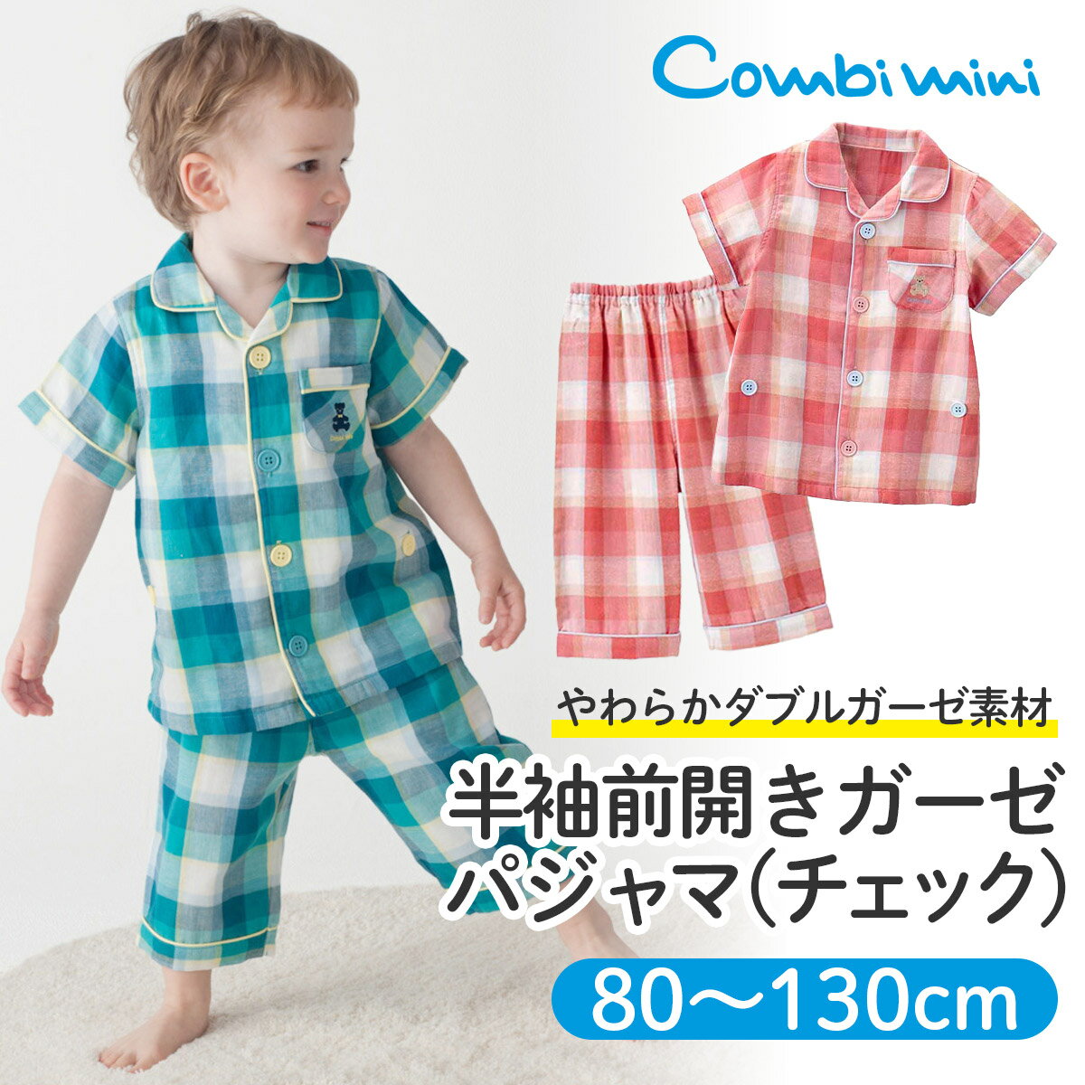 【30％OFF】《コンビミニ》半袖前開きガーゼパジャマ(チェック) : 男の子 女の子 80cm 90cm 100cm 110cm 120cm 130cm|ピンク ブルー おしゃれ キッズ ダブルガーゼ ガーゼ 半袖 前開き 子供 ボタン ルームウェア 夏用 綿 兄弟 お揃い【パジャマ】