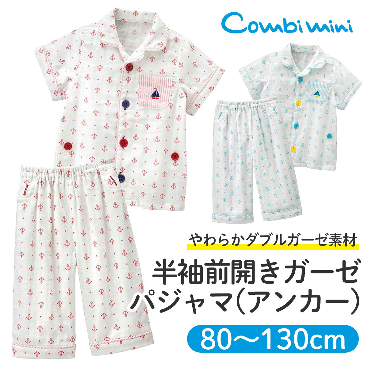 【40％OFF】《コンビミニ》半袖前開きガーゼパジャマ（アンカー） : 男の子 女の子 80cm 90cm 100cm 110cm 120cm 130cm | ブルー レッド おしゃれ キッズ ダブルガーゼ ガーゼ 半袖 前開き 子供 ボタン ルームウェア 夏用 綿 100% マリン【S】【パジャマ】