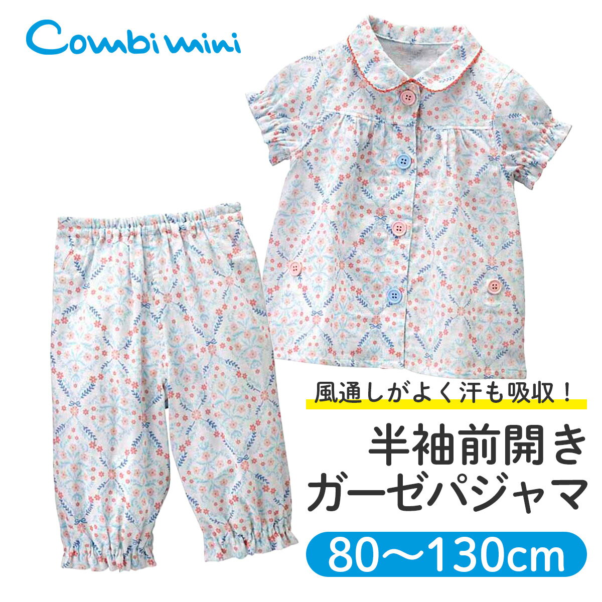 【40％OFF】《コンビミニ》半袖前開きガーゼパジャマ(ダマスクフラワー) 女の子 80cm 90cm 100cm 110cm 120cm 130cm|ホワイト おしゃれ キッズ 子供服 パジャマ ダブルガーゼ ガーゼ 半袖 前開き 子供 ボタン ルームウェア 夏用 綿 花柄 姉妹 お揃い【パジャマ】