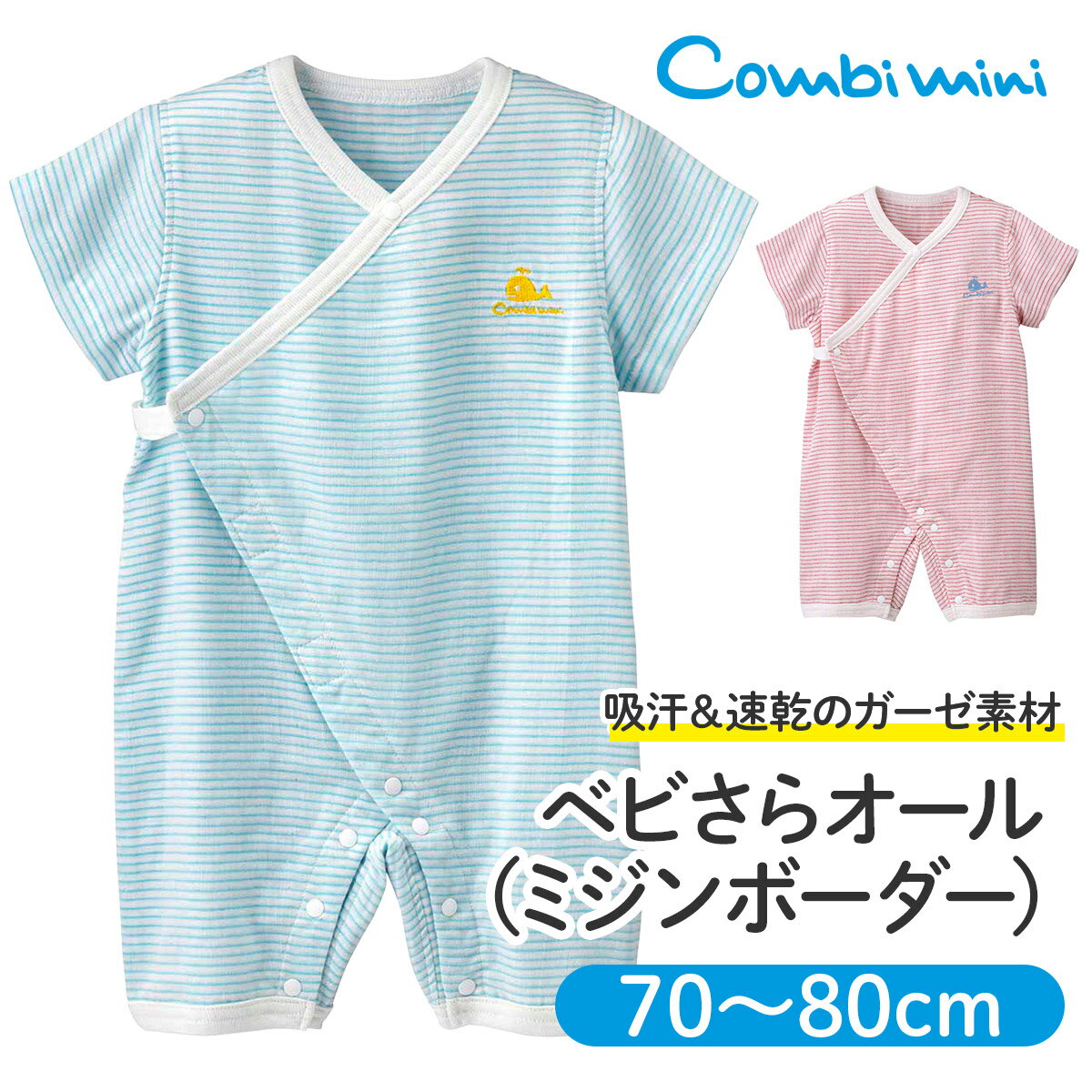 【40％OFF】《コンビミニ》ベビさらオール（ミジンボーダー） : 男の子 女の子 70cm 80cm ピンク ブルー | ガーゼ 夏 ロンパース 新生児 新生児服 前開き 夏服 ベビー服 カバーオール 半袖 子供服 出産祝い 綿 100% ベビーオール 春夏 ベビーウェア【S】