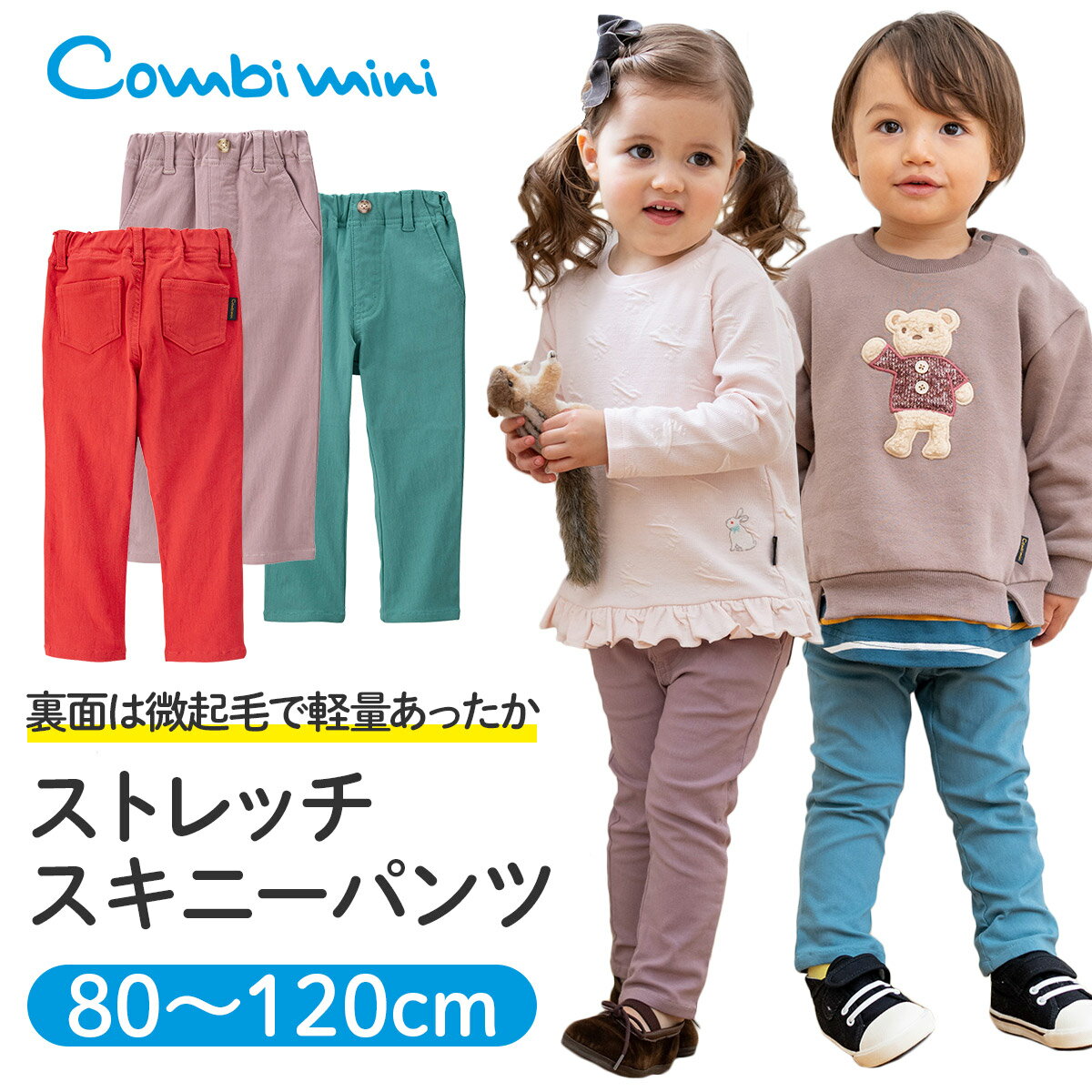 【40％OFF】《コンビミニ》ストレッチスキニーパンツ : 男の子 女の子 80cm 90cm 100cm 110cm 120cm | 子供服 服 キッズ ボトムス パンツ ボトム ズボン 出産祝い 保育園 おしゃれ かわいい お揃い 男女 姉妹 おそろい 1歳 誕生日 2歳 秋冬 子供【S】【ボトム】