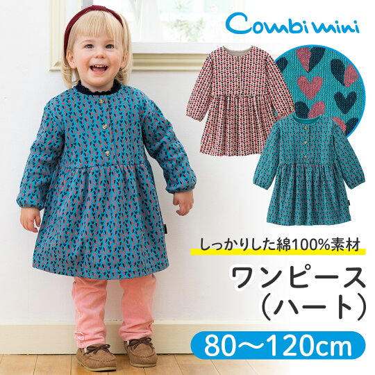 楽天市場 コンビミニ ワンピース ハート 女の子 80cm 90cm 100cm 110cm 1cm 服 ベビー キッズ 子供 保育園 おしゃれ ベビー服 可愛い 女児 子供服 お揃い かわいい 1歳 誕生日 姉妹 子ども服 赤ちゃん 小学生 出産祝い ブランド 子ども お出かけ ガールズ 楽天市場 コンビミニ ワンピース ハート 女の子 80cm 90cm 100cm 110cm 1cm 服 ベビー キッズ 子供 保育園 おしゃれ ベビー服 可愛い 女児 子供服 お揃い かわいい 1歳 誕生日 姉妹 子ども服 赤ちゃん 小学生 出産祝い ブランド 子ども お出かけ ガールズ