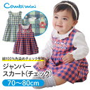 【40％OFF】《コンビミニ》ジャンパースカート（チェック） : 女の子 70cm 80cm | 新生児 服 新生児服 ベビー ワンピース 赤ちゃん 子供服 ジャンバースカート ジャンスカ おしゃれ ブランド かわいい 子ども 子供 お出かけ 女児 保育園 ガールズ ファッション【S】【T】