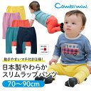 【30％OFF】《コンビミニ》日本製やわらかスリムラップパンツ : 男の子 女の子 70cm 80cm 90cm | 赤ちゃん 新生児服 保育園 おしゃれ ベビー服 春夏 ブランド こども 子供服 お揃い 男女 ラップパンツ ズボン パンツ ボトムス ボトム 長ズボン【S】【ボトム】