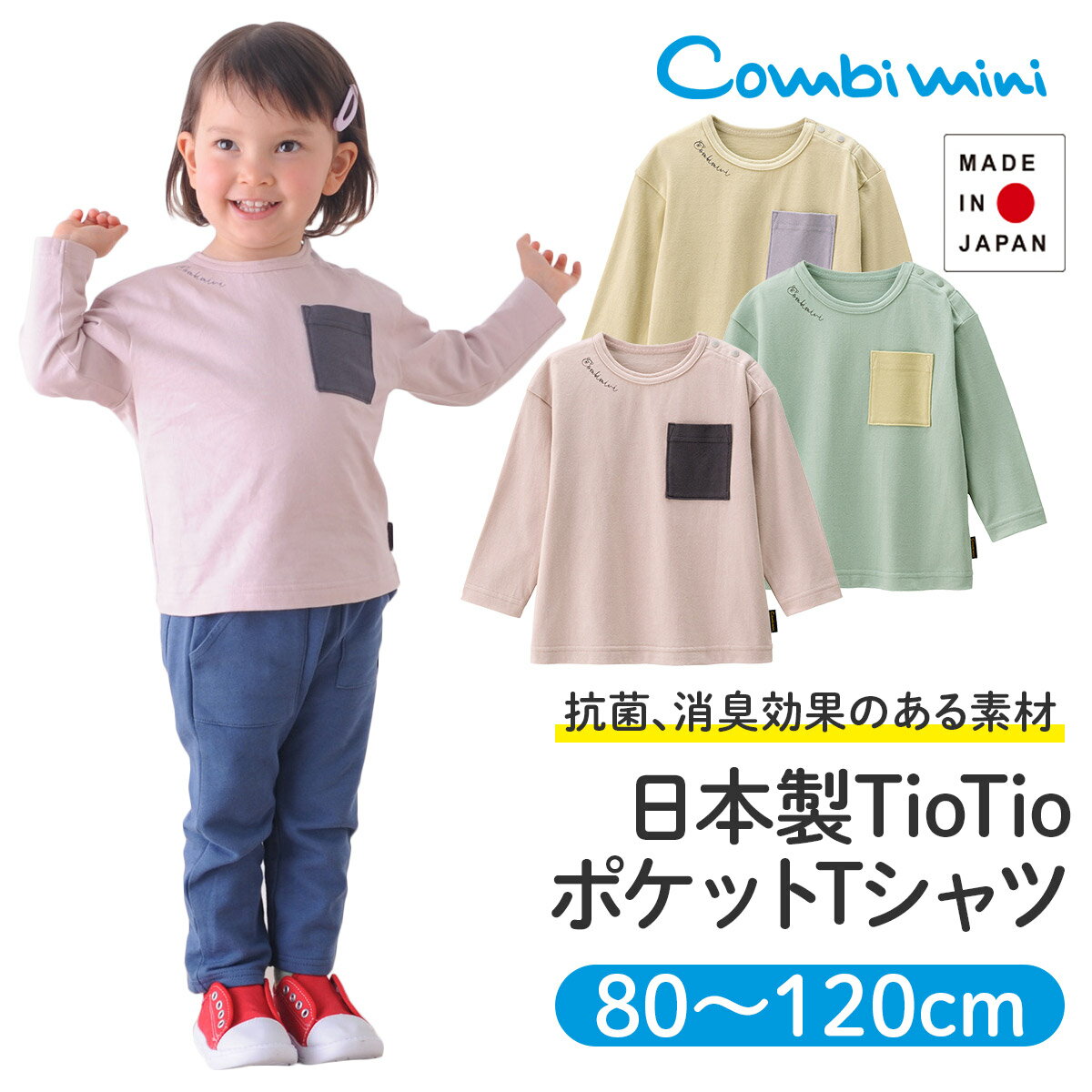 【60％OFF】《コンビミニ》日本製TioTioBIGポケットTシャツ : 男の子 女の子 80cm 90cm 100cm 110cm 120cm | 子供 長袖 ベビー服 キッズ おしゃれ 子供服 お揃い 男女 出産祝い tシャツ 春 トップス ロンt カットソー ティーシャツ 服 かわいい ティシャツ 小学生【S】【T】のサムネイル