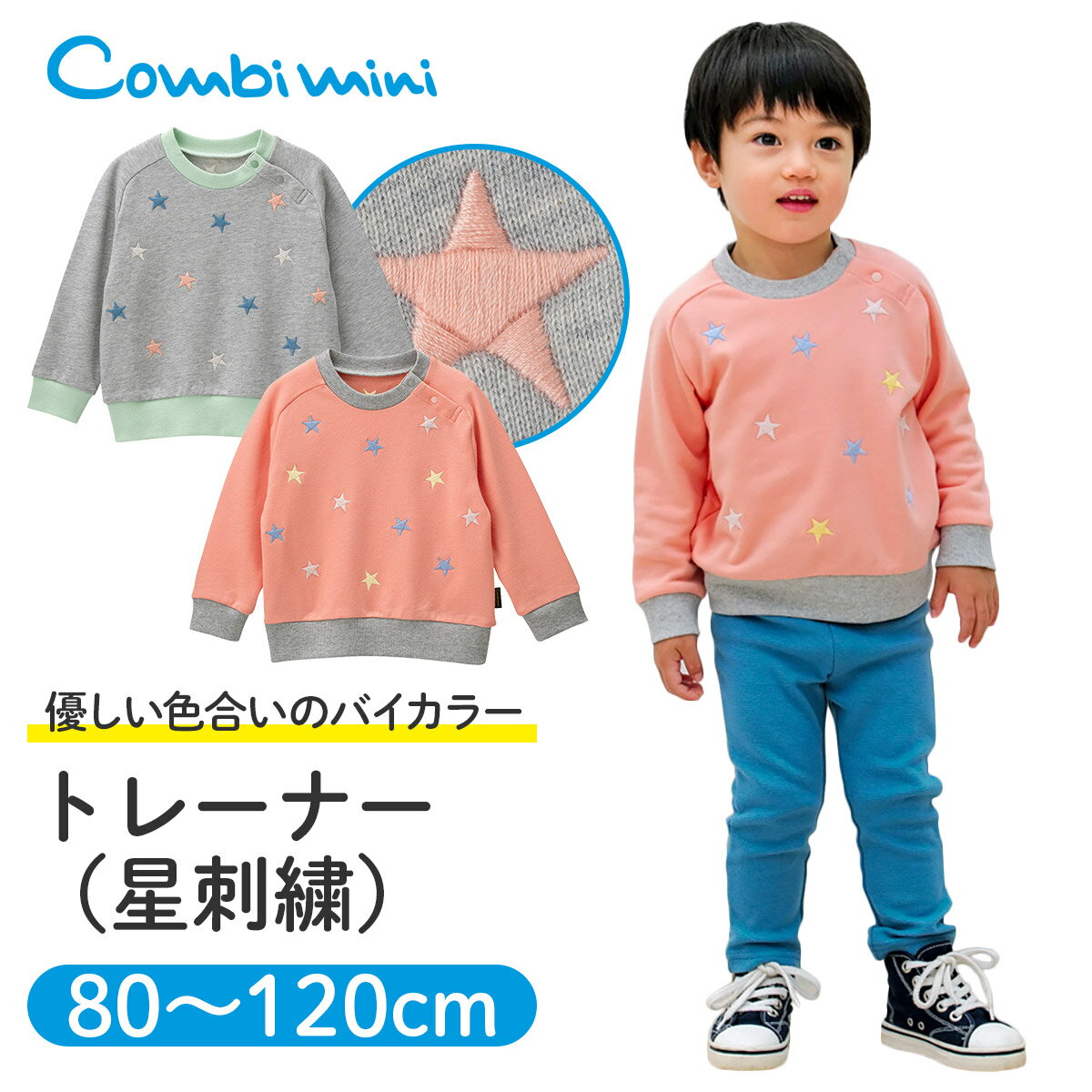【35％OFF】《コンビミニ》トレーナー（星刺繍） : 男の子 女の子 80cm 90cm 100cm 110cm 120cm | ベビー服 子供服 トップス 長袖 スウェット キッズ 子供 おしゃれ かわいい 子ども 綿100% お揃い 男女 ブランド 出産祝い 春 姉妹 兄弟 可愛い 保育園 星柄 春物【S】【T】のサムネイル