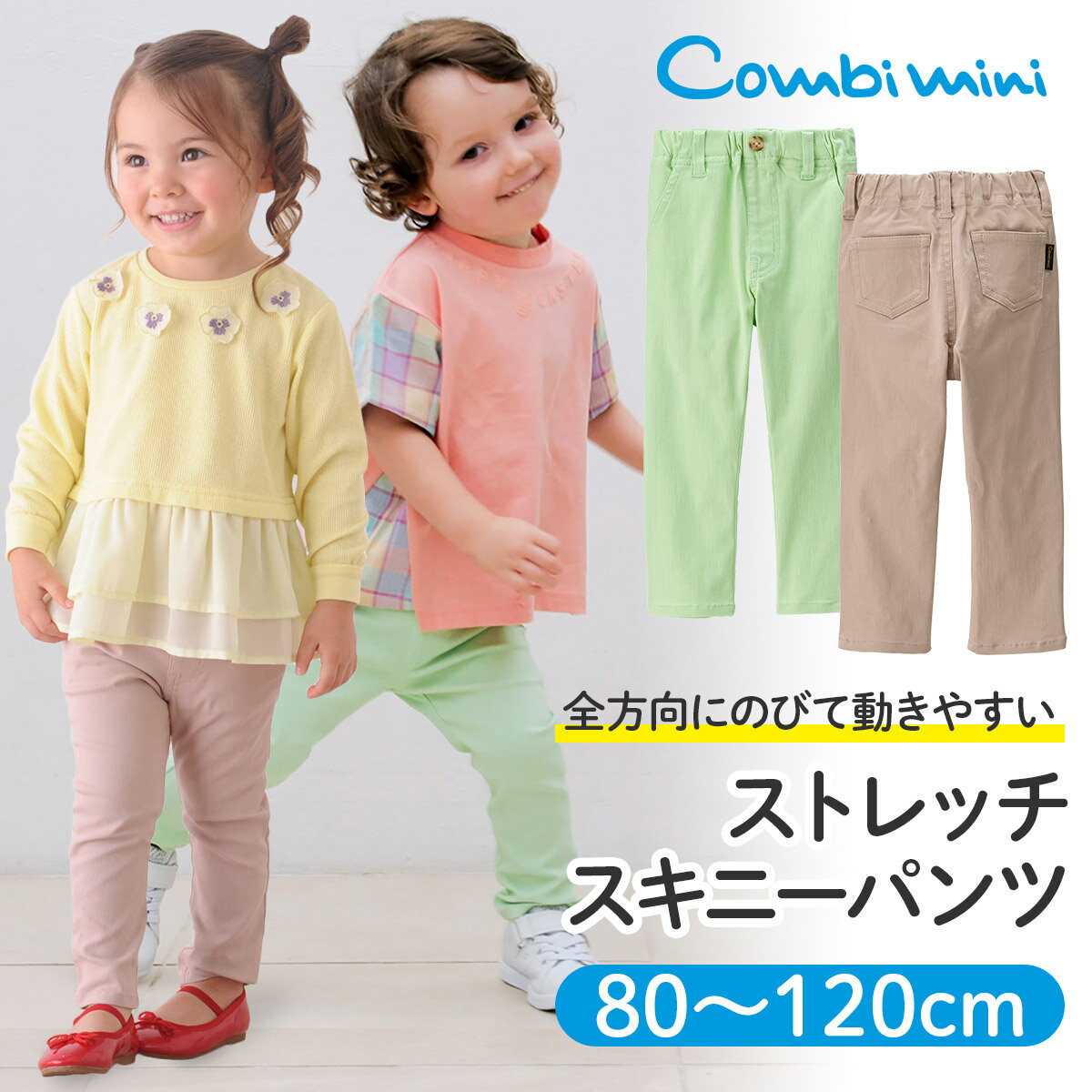 【30％OFF】《コンビミニ》ストレッチスキニーパンツ : 男の子 女の子 80cm 90cm 100cm 110cm 120cm | ベビー服 子供服 パンツ ボトムス ボトム キッズ ズボン 子供 子ども スキニー スキニーパンツ 大人っぽい おしゃれ ブランド 出産祝い 春 シンプル お揃い 男女