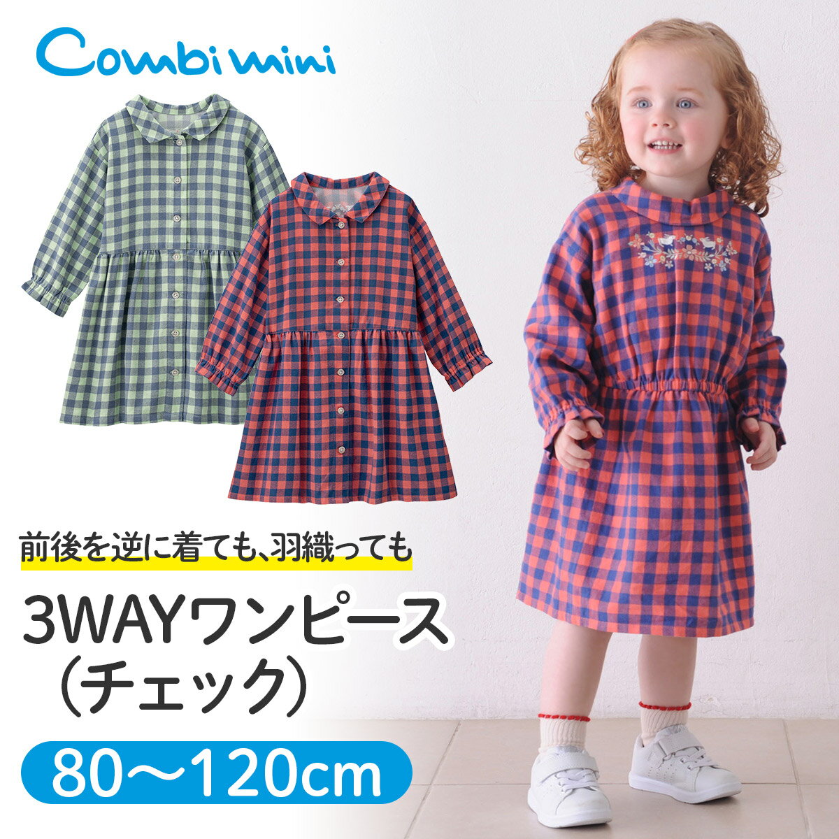 【20％OFF】《コンビミニ》3WAYワンピース(チェック) : 女の子 80cm 90cm 100cm 110cm 120cm | ベビー ワンピース 子供服 小学生 おしゃれ 出産祝い ブランド かわいい 子ども 子供 お出かけ 女児 姉妹 コーデ お揃い ガールズ ファッション 長袖 シャツワンピース【S】【T】