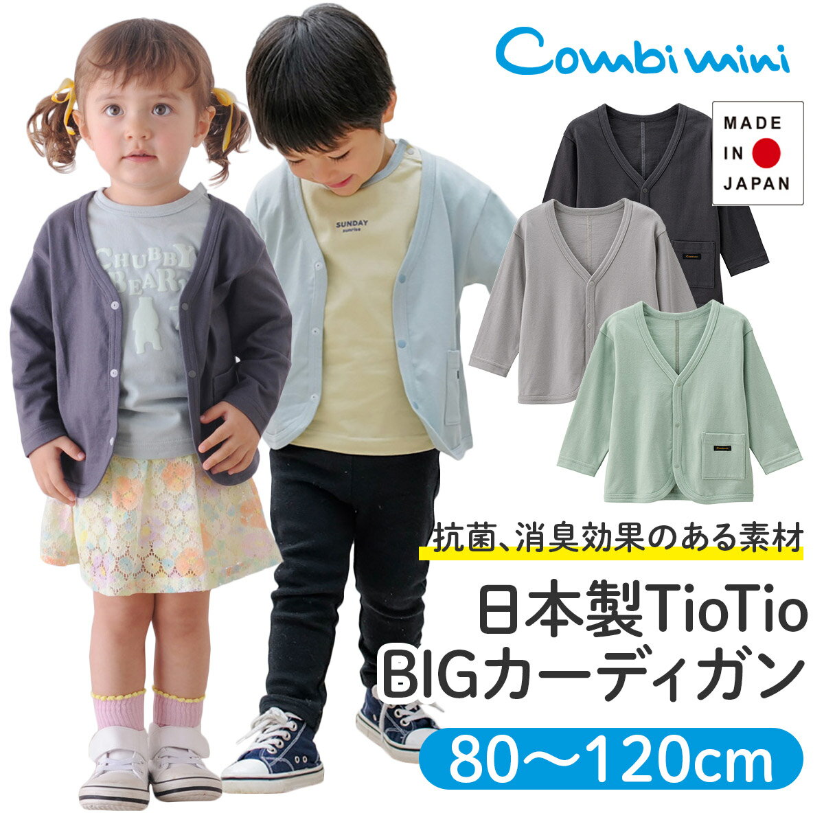 【20％OFF】《コンビミニ》日本製TioTioBIGカーディガン : 男の子 女の子 80cm 90cm 100cm 110cm 120cm | おしゃれ キッズ ベビー服 春夏 子供服 お揃い 男女 かわいい カーディガン 出産祝い アウター トップス コットン ナチュラル 大人っぽい ブランド【S】【アウター】