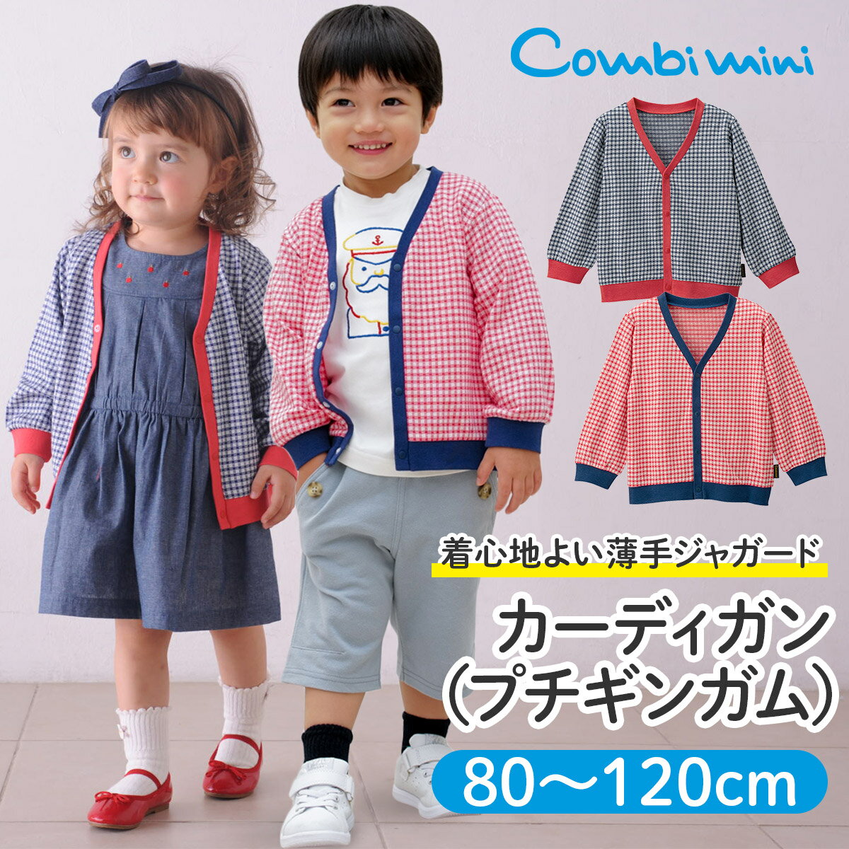 楽天市場 コンビミニ カーディガン プチギンガム 男の子 女の子 80cm 90cm 100cm 110cm 1cm 子供服 ベビー服 赤ちゃん 夏服 キッズ 夏 はおりもの 羽織り おしゃれ かわいい カーデガン カーデ 春夏 出産祝い ブランド お揃い 男女 兄弟 姉妹 コーデ 保育園