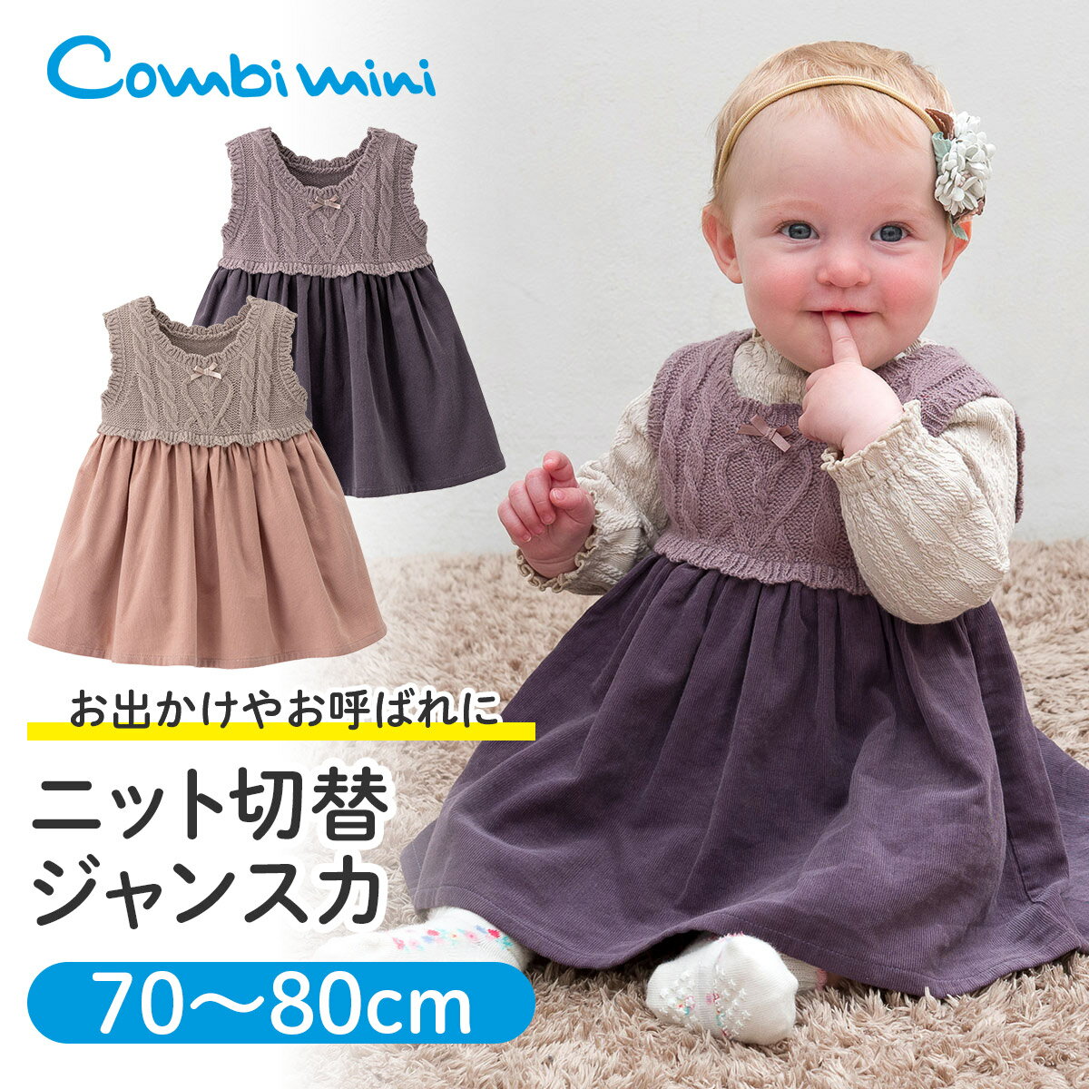 【45％OFF】《コンビミニ》ニット切替ジャンスカ : 女の子 70cm 80cm | 赤ちゃん 服 ベビー服 ウェア 子供服 子ども服 こども服 冬服 ジャンパースカート ジャンスカ ワンピース スカート 双子 可愛い プレゼント おしゃれ 冬 秋冬 お出かけ【S】【T】