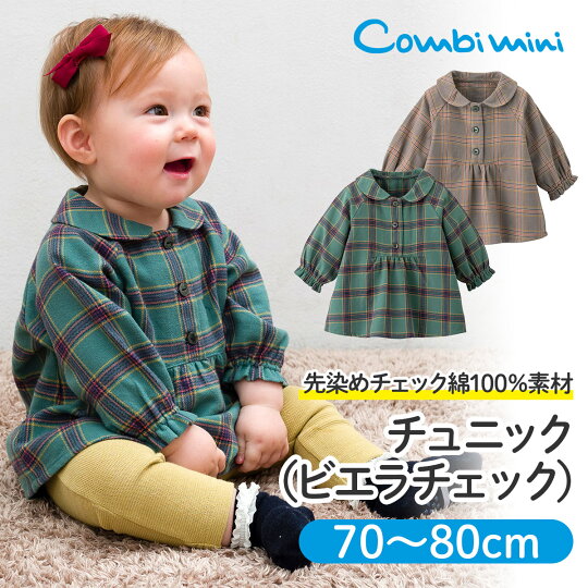 楽天市場 10 Off コンビミニ チュニック ビエラチェック 女の子 70cm 80cm 赤ちゃん 新生児 子供 新生児服 長袖 ベビー服 ブランド 秋冬 保育園 おしゃれ 子供服 出産祝い かわいい ベビーウェア トップス 洋服 プレゼント 綿100 コットン100 チェック 楽天市場 10 Off コンビミニ チュニック ビエラチェック 女の子 70cm 80cm 赤ちゃん 新生児 子供 新生児服 長袖 ベビー服 ブランド 秋冬 保育園 おしゃれ 子供服 出産祝い かわいい ベビーウェア トップス 洋服 プレゼント 綿100 コットン100 チェック