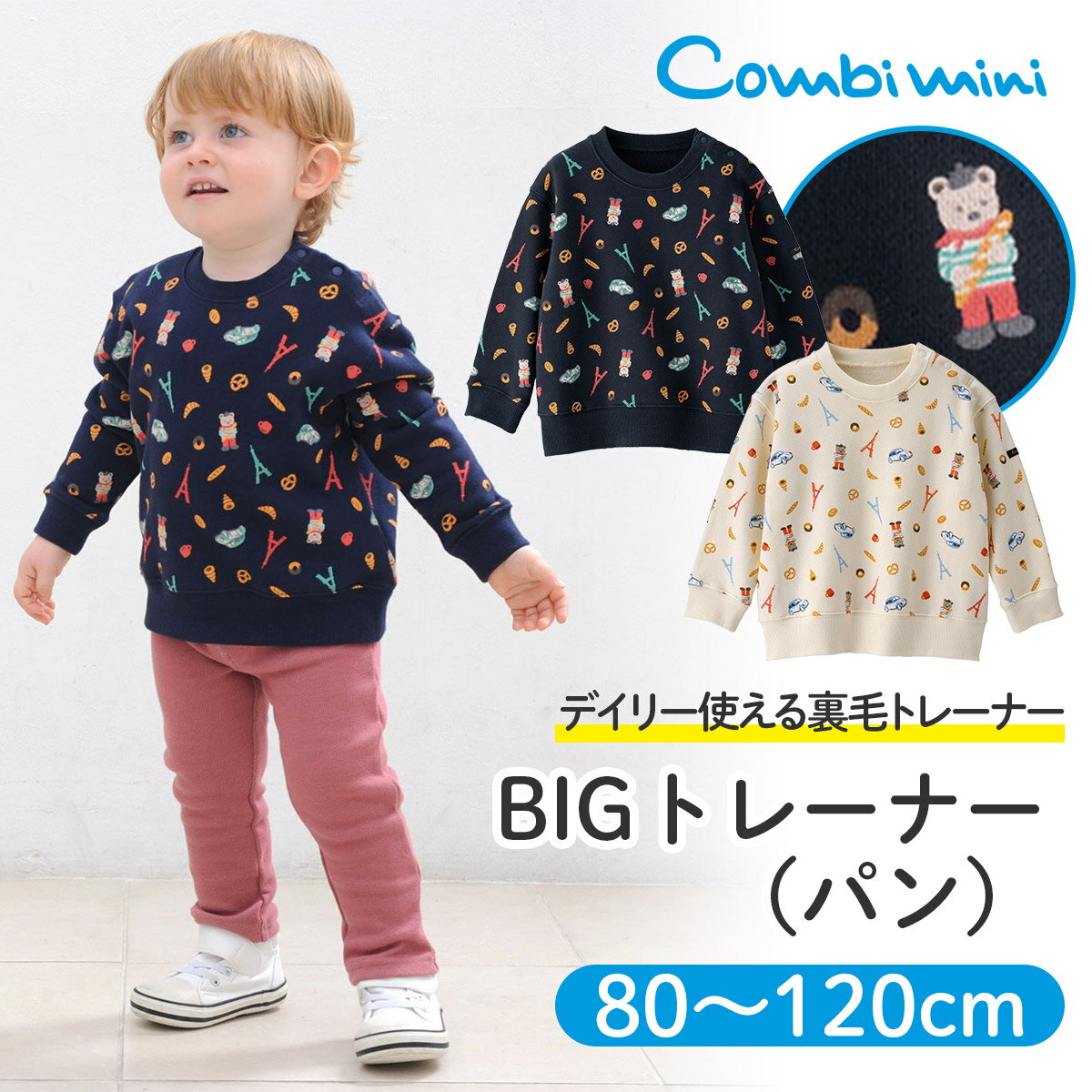 【10％OFF】《コンビミニ》BIGトレーナー(パン) : 男の子 女の子 70cm 80cm 90cm 100cm 110cm 120cm | 赤ちゃん 服 ウェア 子供 子ども服 こども服 秋冬 秋服 冬服 プレゼント おしゃれ 姉妹 お揃い 双子 兄弟 トップス 長袖 かっこいい キッズ 裏毛