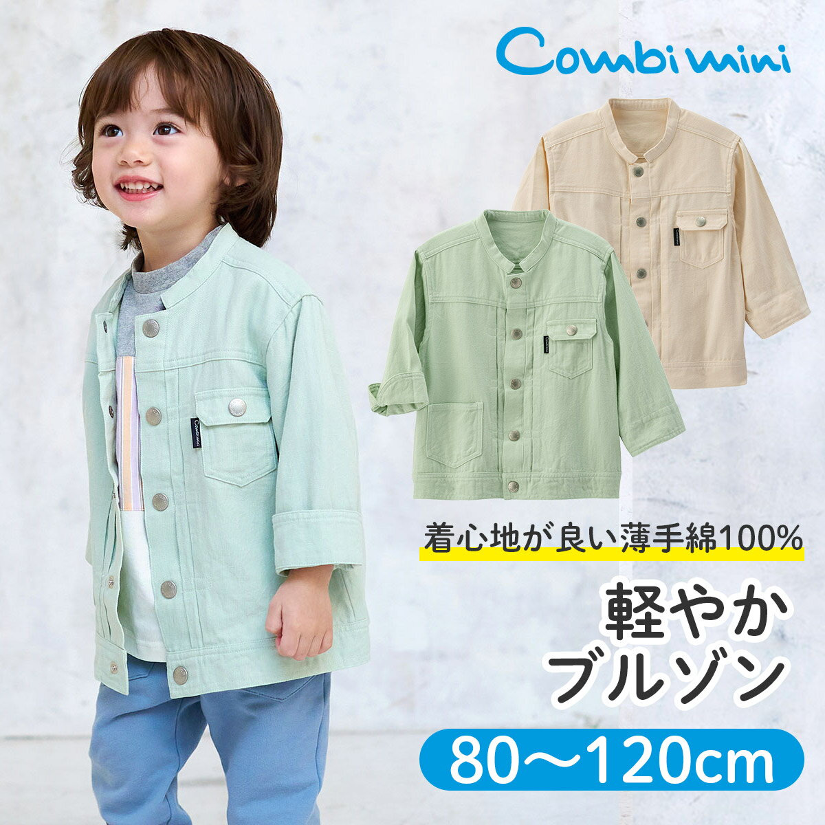 【40％OFF】《コンビミニ》軽やかブルゾン : 男の子 女の子 80cm 90cm 100cm 110cm 120cm | 赤ちゃん 服 ベビー服 子ども こども 春服 ブランド キッズ 保育園 長袖 ジャケット アウター 上着 シャツ おしゃれ プレゼント 防寒 薄手 ライトアウター