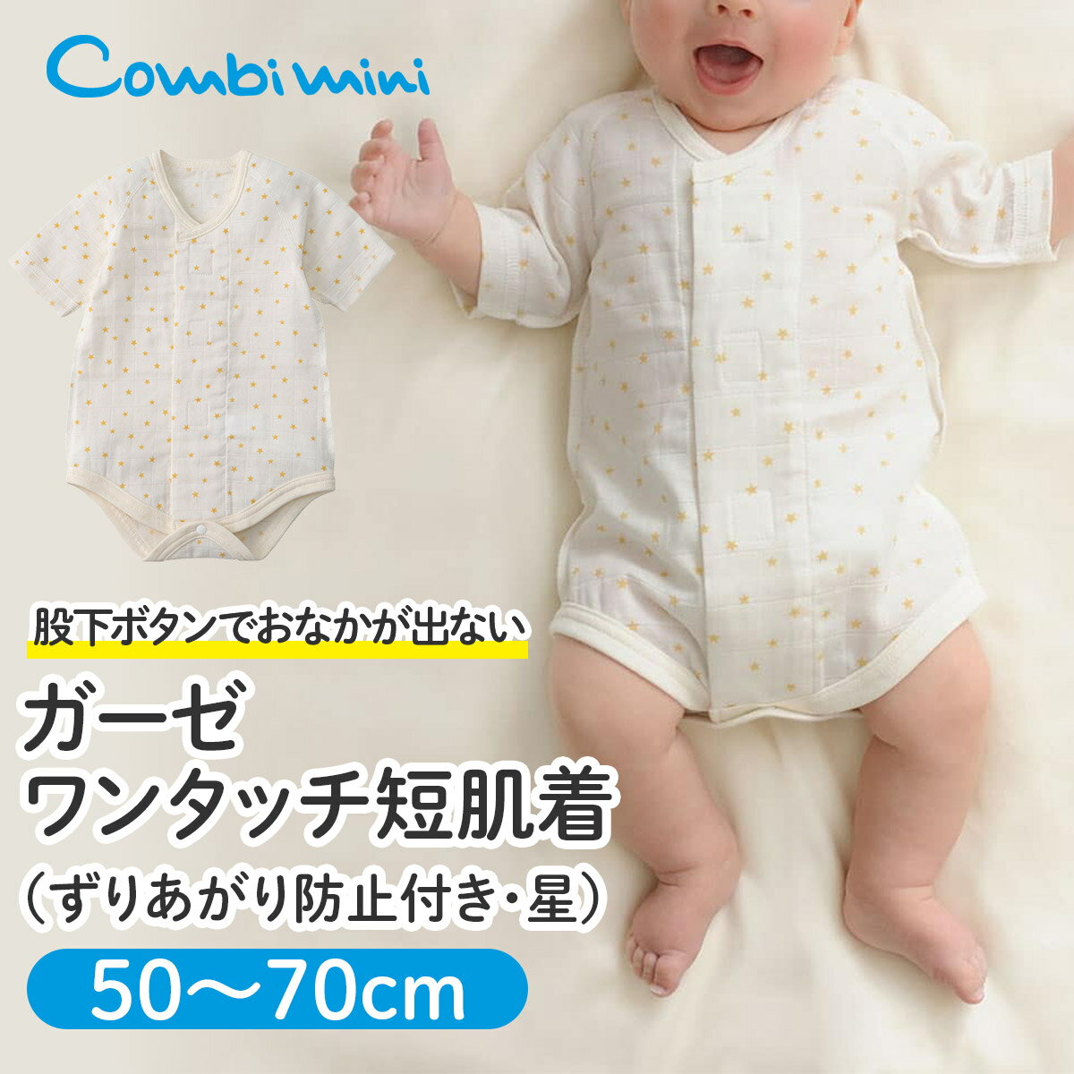 【20％OFF】《コンビミニ》ガーゼワンタッチ短肌着（ずりあがり防止付き・星） : 男の子 女の子 50cm 60cm 70cm|赤ちゃん 服 ベビー 子供 服 ウェア 出産準備 出産祝い 新生児 ブランド ベビー 男児 女児 前開き 退院 春夏【プレゼント】【メール便2枚まで】