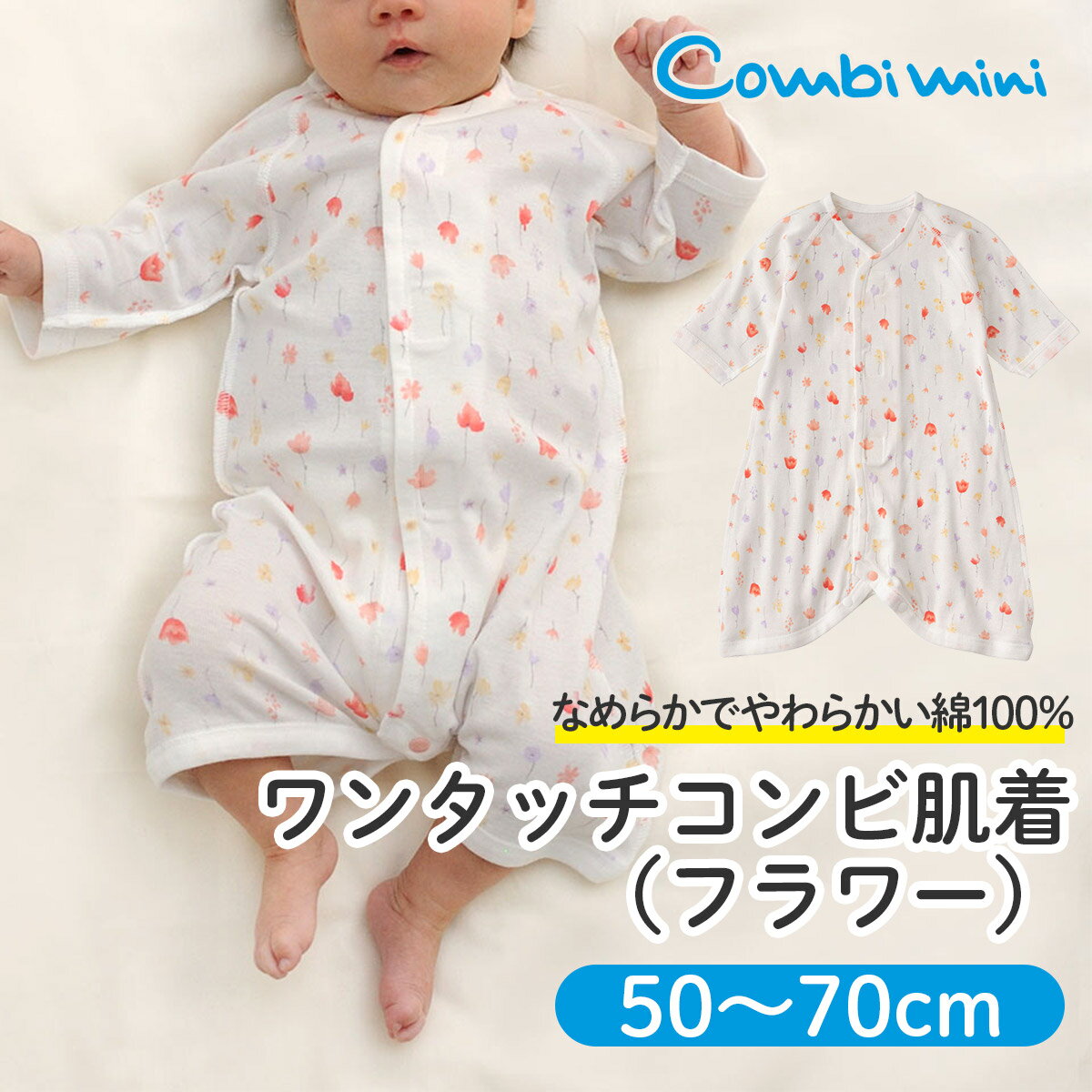 【10％OFF】《コンビミニ》ワンタッチコンビ肌着（フラワー） : 女の子 50cm 60cm 70cm | 赤ちゃん 服 ベビー服 ウェア 出産準備 出産祝い 新生児 ブランド 男児 女児 前開き 前あき 下着 綿100 コットン 退院 春夏【プレゼント】【メール便2枚まで】