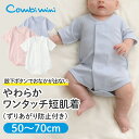 コンビミニ やわらかワンタッチ短肌着(ずりあがり防止付き)