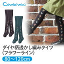 【25%OFF】《コンビミニ》ダイヤ柄透かし編みタイツ(フラワーライン) : 女の子 80cm 90cm 100cm 110cm 120cm | 赤ちゃん 服 ベビー 子供 子ども キッズ 幼児 女児 秋冬 あったか 防寒 寒さ対策 ガールズ 暖か 滑り止め カラータイツ 花柄 グレー 柄タイツ