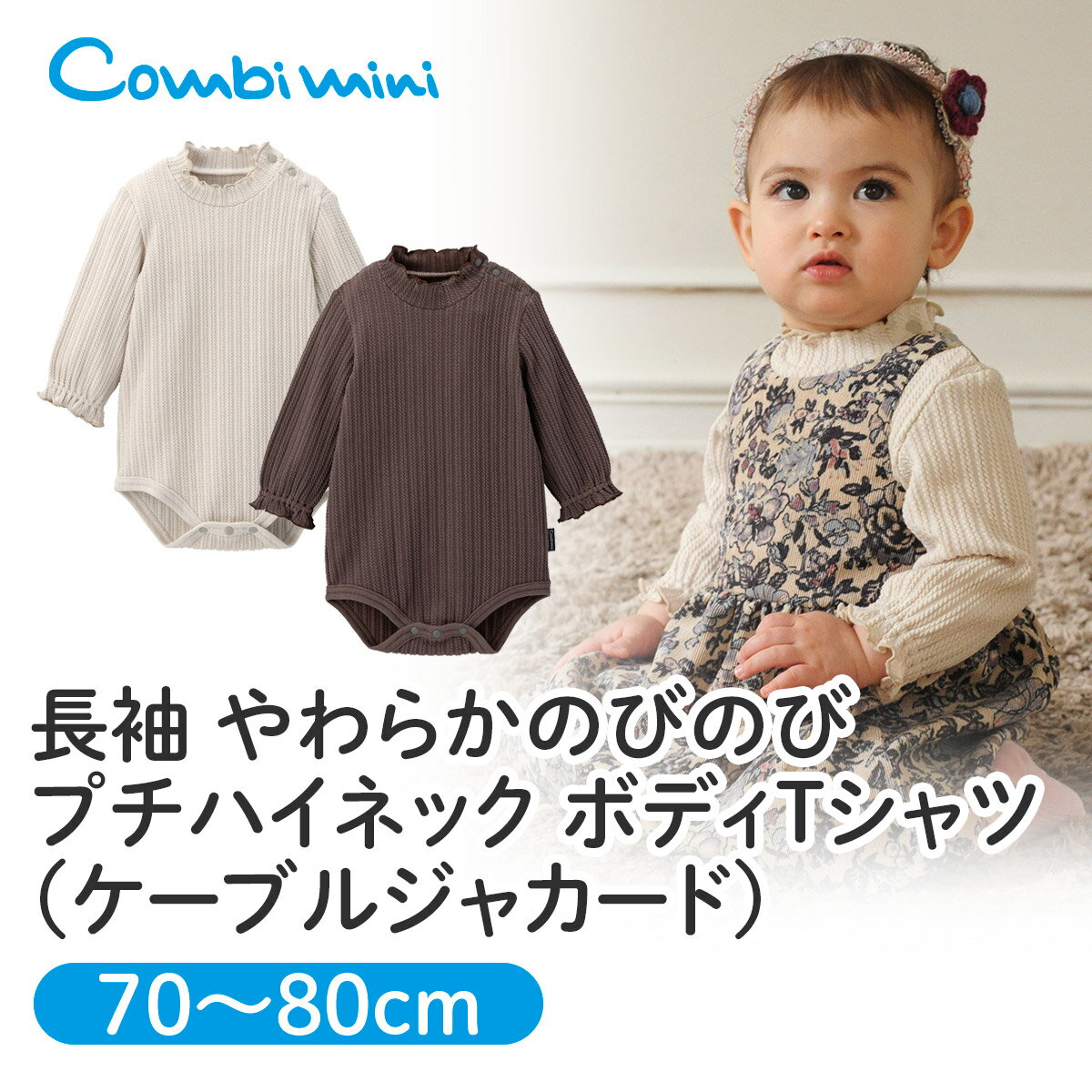 【30%OFF】《コンビミニ》長袖 やわらかのびのび プチハイネック ボディTシャツ（ケーブルジャカード） : 女の子 70cm 80cm | 赤ちゃん 服 ベビー服 子供服 ロンパース 秋冬 ボディスーツ カバーオール ベビーウェア ベビーロンパース 冬 新生児 ブランド インナーのサムネイル