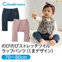 【40％OFF】《コンビミニ》のびのびストレッチツイル ラップパンツ（くまデザイン） : 男の子 女の子 70cm 80cm | 赤ちゃん 服 ベビー服 子供服 パンツ 秋冬 ズボン ボトムス 裏起毛 暖かい 防寒 ストレッチパンツ カラーパンツ かわいい ストレッチ 出産祝い【S】【ボトム】