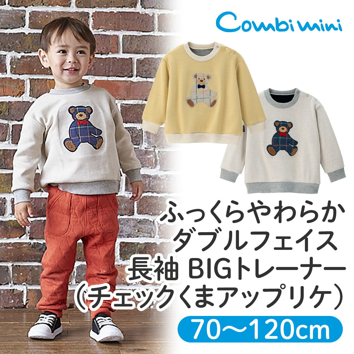 【33％OFF】《コンビミニ》ふっくらやわらか ダブルフェイス 長袖 BIGトレーナー（チェックくまアップリケ） : 男の子 女の子 70cm 80cm 90cm 100cm 110cm 120cm | 赤ちゃん ベビー 子供 服 子ども こども 秋冬 キッズ トップス トレーナー プルオーバー おしゃれ くま クマ