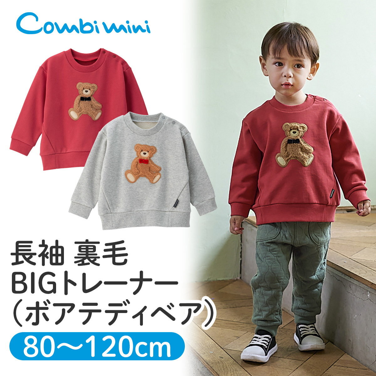 【45%OFF】《コンビミニ》長袖 裏毛 BIGトレーナー(ボアテディベア) 男の子 女の子 80cm 90cm 100cm 110cm 120cm 赤ちゃん 服 ベビー 子供服 子ども こども キッズ 秋冬 トレーナー トップス プルオーバー スウェット スウエット かわいい おしゃれ くま ... 《コンビミニ》長袖 裏毛 BIGトレーナー(ボアテディベア) 男の子 女の子 80cm 90cm 100cm 110cm 120cm 赤ちゃん 服 ベビー 子供服 子ども こども キッズ 秋冬 トレーナー トップス プルオーバー スウェット スウエット かわいい おしゃれ くま クマ