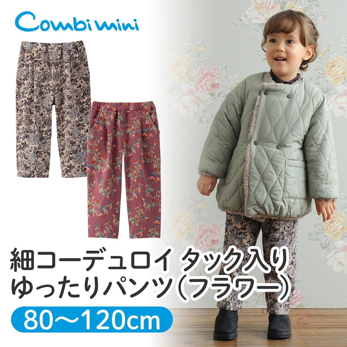 【50%OFF】《コンビミニ》細コーデュロイ タック入り ゆったりパンツ（フラワー） : 女の子 80cm 90cm 100cm 110cm 120cm | 赤ちゃん 服 ベビー服 子供服 子ども こども 秋冬 パンツ ボトムス ボトム ズボン キッズ 大人っぽい 花柄 おしゃれ レトロ 柄パンツ タックパンツ