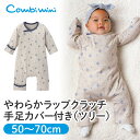 【30％OFF】《コンビミニ》やわらかラップクラッチ手足カバー付き（ツリー） : 男の子 女の子 50cm 60cm 70cm | ベビーウェア 赤ちゃん 服 ベビー服 子供服 新生児 新生児服 ブランド おしゃれ ロンパース 長袖 カバーオール ボディスーツ ベビー 秋冬 ワンタッチ 肌着 綿100