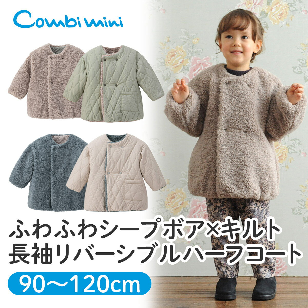 【30％OFF】《コンビミニ》ふわふわシープボア×キルト 長袖リバーシブルハーフコート : 男の子 女の子 90cm 100cm 110cm 120cm | 赤ちゃん 服 ベビー服 子供服 子ども こども キッズ 冬 コート ジャケット 上着 防寒 キルトコート キルティングコート ボア【S】【アウター】