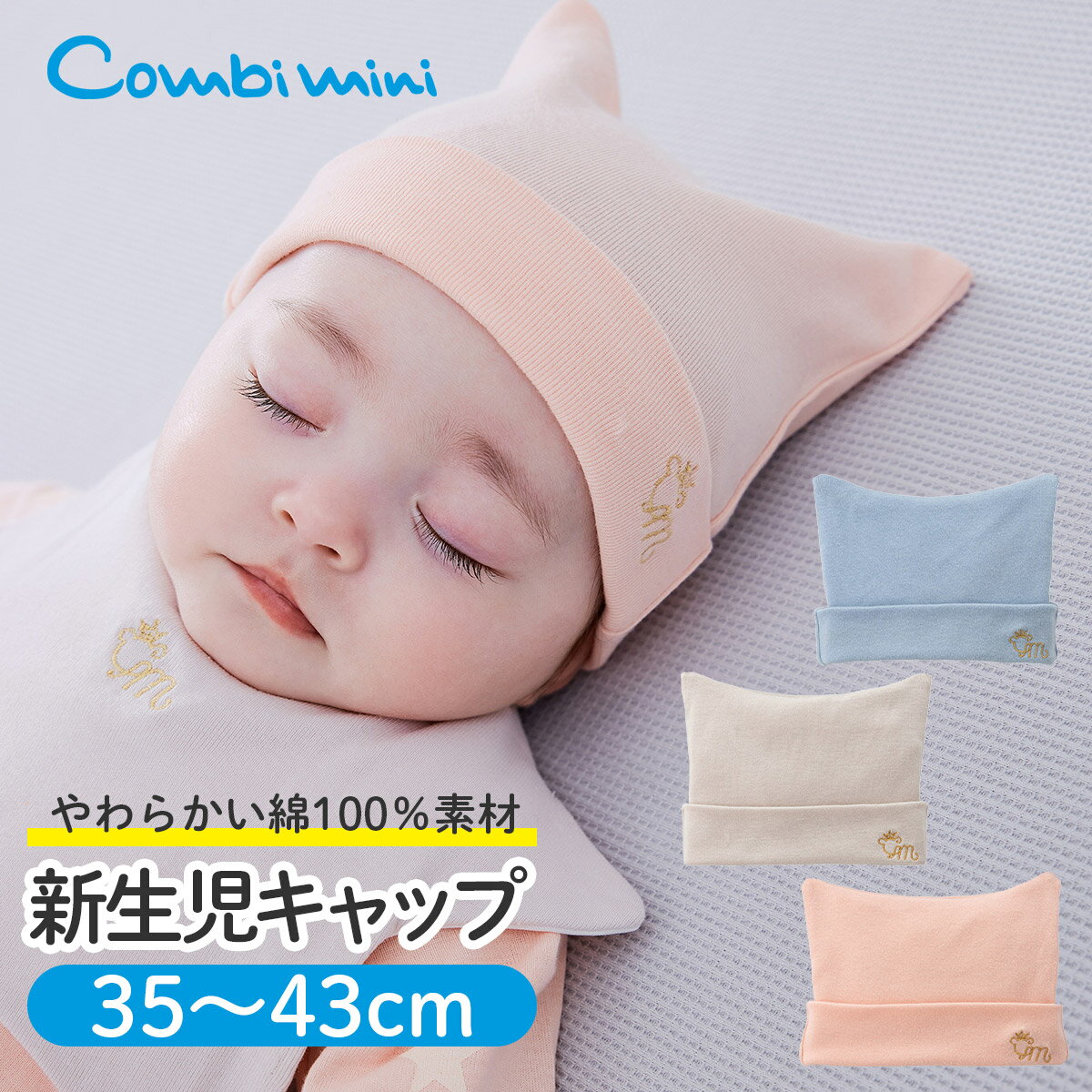 【30%OFF】《コンビミニ》新生児キャップ : 男の子 女の子 35～43cm | ベビー 赤ちゃん 帽子 出産祝い ベビーグッズ 用品 ギフト コットン 綿100 グッズ かわいい おしゃれ ぼうし 耳 春夏 秋冬 雑貨 小物 用品【プレゼント】【outlet】【メール便2枚まで】【新生児】