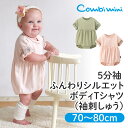 【40％OFF】《コンビミニ》5分袖 ふんわりシルエットボディTシャツ（袖刺しゅう） : 女の子 70cm 80cm | ボディシャツ ボディスーツ ボディースーツ 春服 春夏 夏服 トップス tシャツ ゆったり ベビー 赤ちゃん ベビー服 赤ちゃん服 洋服 服 子供 子供服 ブランド 出産祝い