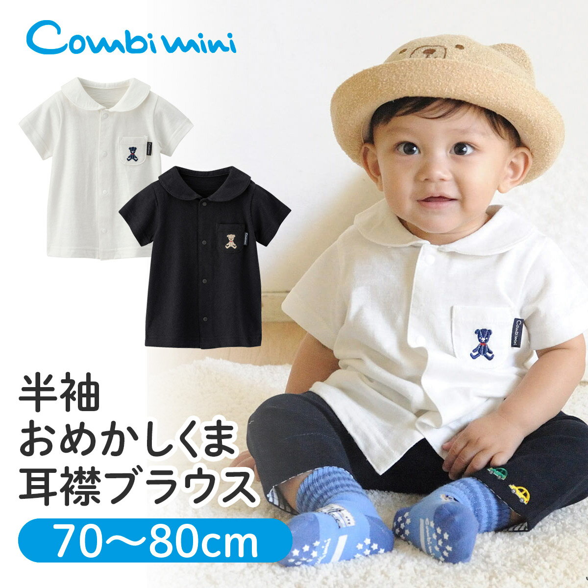 【20％OFF】《コンビミニ》半袖 おめかしくま耳襟ブラウス : 男の子 女の子 70cm 80cm | 赤ちゃん 服 ベビー服 子供服 子供 子ども こども トップス ブランド 春夏 夏服 ブラウス 襟 半袖シャツ かわいい おしゃれ シャツ お揃い 兄弟 姉妹 コーデ ギフト プレゼント 洋服のサムネイル