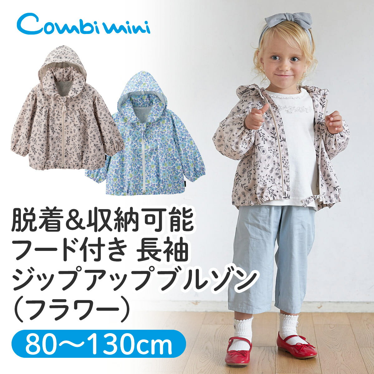 Combimini『脱着＆収納可能フード付き長袖ジップアップブルゾン』