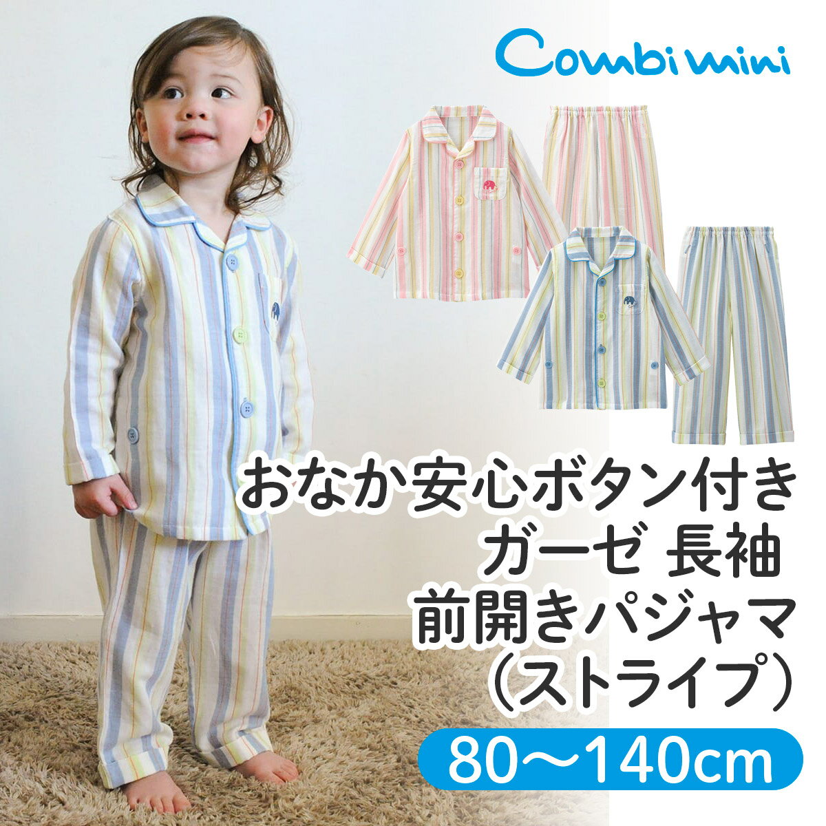 【30％OFF】《コンビミニ》おなか安心ボタン付き ガーゼ 長袖 前開きパジャマ（ストライプ） : 男の子 女の子 80cm 90cm 100cm 110cm 120cm 130cm 140cm | 赤ちゃん 服 ベビー 子供 子ども こども キッズ ガーゼパジャマ ダブルガーゼ パジャマ ボタン 練習 幼児 春 男児