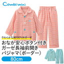 コンビミニ公式楽天市場店で買える「【60%OFF】《コンビミニ》おなか安心ボタン付き ガーゼ 長袖 前開きパジャマ(ボーダー) : 男の子 女の子 80cm 90cm 100cm 110cm 120cm 130cm 140cm | ベビー 子供 子ども こども キッズ 春 ボタン 練習 コットン 幼児 小学生 ルームウェア【パジャマ】【プレゼント】」の画像です。価格は1,848円になります。