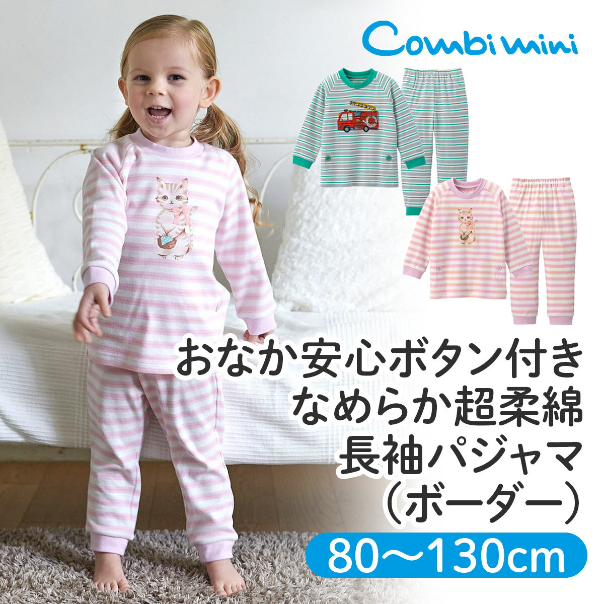 【57％OFF】《コンビミニ》おなか安心ボタン付き なめらか超柔綿 長袖パジャマ（ボーダー） : 男の子 女の子 80cm 90cm 100cm 110cm 120cm 130cm | 赤ちゃん 服 ベビー 子供 子ども こども キッズ 春 幼児 パジャマ 猫 動物 ねこ ネコ 乗り物 働く車 男児 女児 消防車 小学生のサムネイル