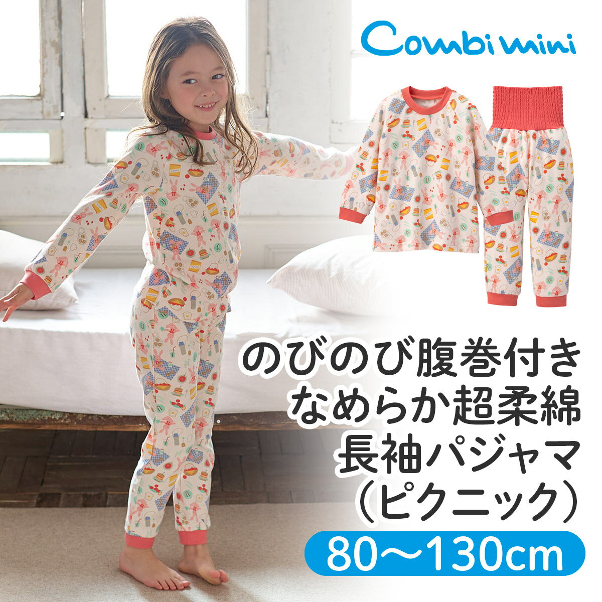 【半額】《コンビミニ》のびのび腹巻付き なめらか超柔綿 長袖パジャマ（ピクニック） : 女の子 80cm 90cm 100cm 110cm 120cm 130cm | 赤ちゃん 服 ベビー 子供 子ども こども キッズ 春 幼児 腹巻き パジャマ かわいい キッズパジャマ 綿 女児 ガールズ 部屋着 小学生のサムネイル