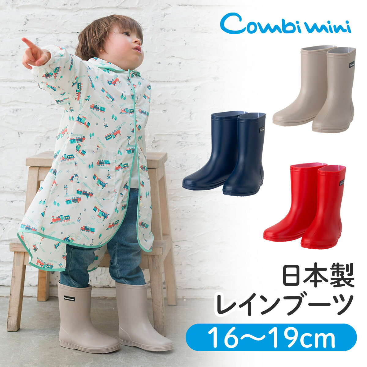 【半額】《コンビミニ》日本製レインブーツ : 男の子 女の子 16cm 17cm 18cm 19cm | 子供 子ども こども キッズ 靴 シューズ 長靴 ながぐつ ブーツ 子供用長靴 シューズ ショート 小学生 幼稚園 保育園 可愛い 雨の日 通学 通園 レイングッズ 雨具