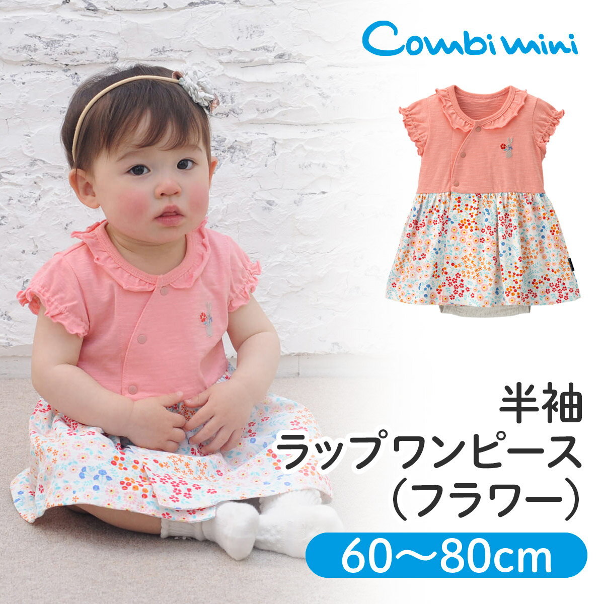 【30％OFF】《コンビミニ》半袖ラップワンピース（フラワー）:女の子 60cm 70cm 80cm | 赤ちゃん 服 ベビー服 子供服 ベビー 夏 夏服 新生児 新生児服 出産準備 洋服 半袖 トップス ラップワンピース ワンピース ワンピ 可愛い おしゃれ カバーオール ボディスーツ