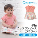 【60％OFF】《コンビミニ》半袖ラップワンピース（フラワー）:女の子 60cm 70cm 80cm | 赤ちゃん 服 ベビー服 子供服 ベビー 夏 夏服 新生児 新生児服 出産準備 洋服 半袖 トップス ラップワンピース ワンピース ワンピ 可愛い おしゃれ カバーオール ボディスーツ