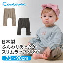 【30％OFF】《コンビミニ》日本製ふんわりあったかスリムラップパンツ : 男の子 女の子 70cm 80cm 90cm | 秋冬 秋服 冬服 秋 冬 子ども 子供 服 ズボン ボトムス 長ズボン ロングパンツ 保育園 服 おしゃれ キッズ パンツ ニットパンツ あったかパンツ 暖かい