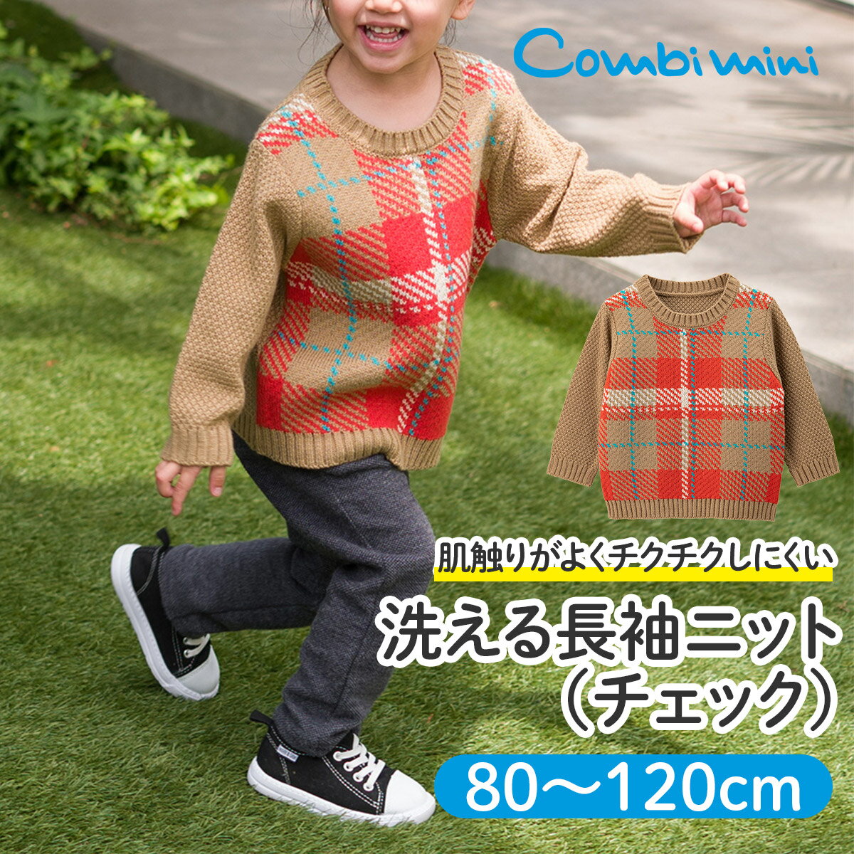 【30％OFF】《コンビミニ》洗える長袖ニット（チェック） : 男の子 女の子 80cm 90cm 100cm 110cm 120 | 秋冬 子供服 子ども服 べビー キッズ 子ども トップス ニット チェック柄 長袖 保育園 服 セーター かわいい かっこいい ニットセーター 長袖トップス【2023】【T】のサムネイル