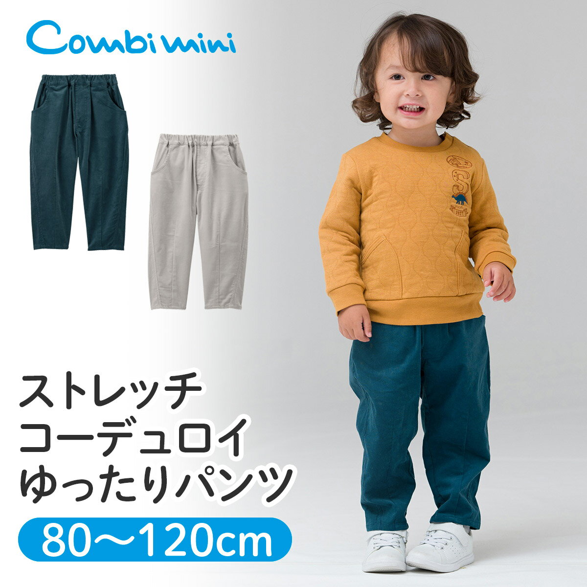 【5％OFF】《コンビミニ》ストレッチコーデュロイゆったりパンツ : 男の子 女の子 80cm 90cm 100cm 110cm 120cm | 秋冬 秋服 冬服 子ども 子供 服 ズボン ボトムス 長ズボン ロングパンツ 保育園 服 オシャレ 赤ちゃん服 おしゃれ キッズ パンツ こども 子供